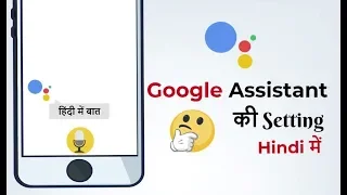 👉 Quick Set Up Google Assistant Hindi - Google Assistant Hindi