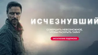 Исчезнувший (2021/HD). Официальный  трейлер.