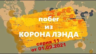 Побег из КоронаЛэнда. Серия 11 от 01.09.2021. Образ жизни как средство от ковида?