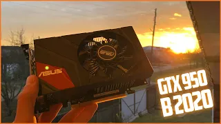 🔥 GTX 950 в 2021 году - ТАЩИТ?