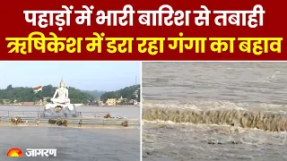 Weather Update: भारी बारिश के चलते Rishikesh में विकराल रूप में बह रही Ganga River