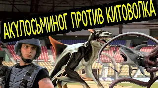 ТРЕШ ОБЗОР фильма АКУЛОСЬМИНОГ ПРОТИВ КИТОВОЛКА / КОНЕЦ ШИЗОИДНОЙ ФРАНШИЗЫ