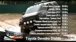 Авто-программа Тюнинг Ателье!  Toyota Devolro Diablo!  АВТО ПЛЮС