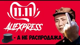 11.11 AliExpress 2020! РАЗВОД ИЛИ СКИДКА? Распродажа 2020