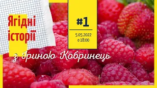 Ягідні історії від Ірини Кобринець від 5.05.2022