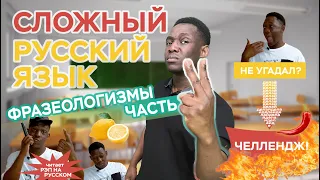 Почему русский язык сложный / Фразеологизмы 2 / +16