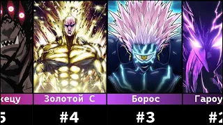 Сильнейшие Монстры в Аниме Ванпанчмен / One Punch Man