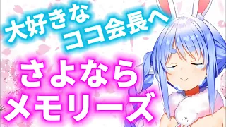 涙を流しながら...ぺこらがココ会長へ贈る歌『さよならメモリーズ』【兎田ぺこら/歌ってみた/Supercell/ホロライブ切り抜き】