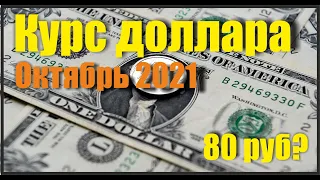 КУРС ДОЛЛАРА НА ОКТЯБРЬ 2021. КУРС ДОЛЛАРА НА СЕГОДНЯ. ДЕВАЛЬВАЦИЯ РУБЛЯ