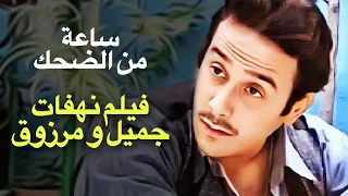 فيلم مرزوق على جميع الجبهات - نهفات جميل و مرزوق - قصي خولي و أيمن رضا