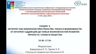 СЕКЦИЯ  5  ИНТЕРНЕТ КАК ЖИЗНЕННОЕ ПРОСТРАНСТВО РИСКИ И ВОЗМОЖНОСТИ