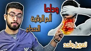 الم الرقبة مقفول بالترباس والتمرين ده المفتاح 🔑 | علاج الام الرقبة والصداع بتمرين واحد فقط