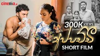 අප්පච්චී | Appachchi - Short film