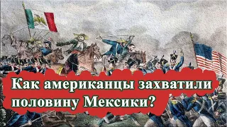 Как США захватили половину Мексики?