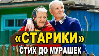 "ОХ, СТАРОСТЬ НЕ В РАДОСТЬ!" ОЧЕНЬ ТРОГАТЕЛЬНЫЙ СТИХ