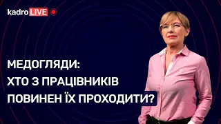 Медогляди: хто з працівників зобов'язаний їх проходити  | KadroLIVE#20 (04.09.2020)