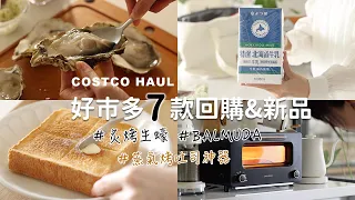 Costco好市多7件新品好物回購 | 毛豆抹醬、滑嫩布丁、居酒屋風焗烤竹輪、炙烤生蠔食譜、BALMUDA烤吐司神器 【簡單吃晚餐】- 艾比的小日常foodvlog