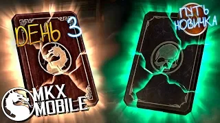 ПЕРВЫЙ ПАК ОПЕНИНГ! НАБОРЫ ЗА 30К и 150 душ в Mortal Kombat X Mobile | ПУТЬ НОВИЧКА #5