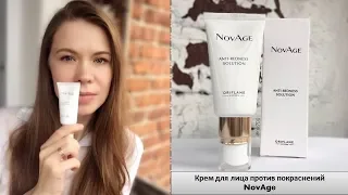 Тестирую крем против покраснений NovAge