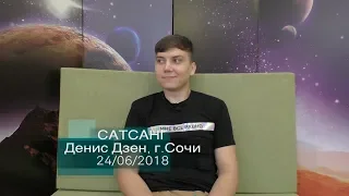 Сатсанг «Тишины» Денис Дзен, г. Сочи 24/06/2018