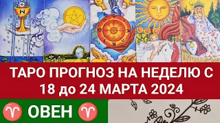 ОВЕН 18 - 24 МАРТ 2024 ТАРО ПРОГНОЗ НА НЕДЕЛЮ Гороскоп таро расклад гадание на картах таро