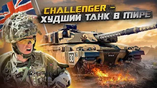 Challenger - Худший Танк в Мире ?