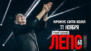 Григорий Лепс / Концерт в Crocus City Hall / 11.11.22