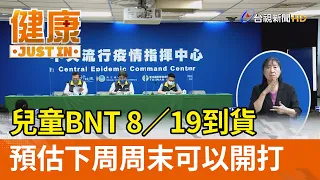 兒童BNT 8／19到貨  預估下周周末可以開打【健康資訊】