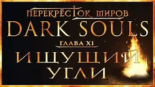 Перекрёсток миров - Глава 11: Ищущий угли | Dark Souls Lore