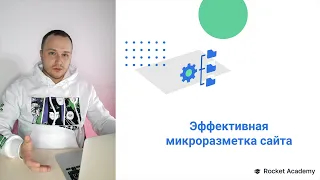 Микроразметка сайта — полное руководство