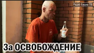 РадиоБашка Жертва ОБСТОЯТЕЛЬСТВ / ЖECT0KAЯ ПОДСТАВА / MeHTEH0K