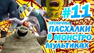 Пасхалки в МОНСТРОмультиках | Пятничные пасхалки с Муви Маус #11 | Movie Mouse