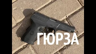 Пистолет ГЮРЗА