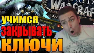 WORLD OF WARCRAFT КЛЮЧИ В ТАЙМЕР? | ВЕЧНЫЙ ДВОРЕЦ