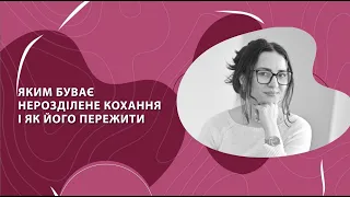 Яким буває нерозділене кохання і як його пережити