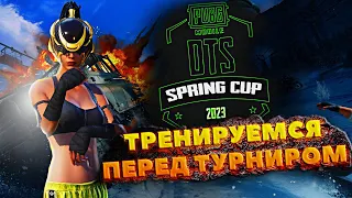 ТРЕНИРУЕМСЯ🔥 | СОЛЬЕМ ТУРИК ИЛИ НЕТ?😅 | СТРИМ PUBG MOBILE