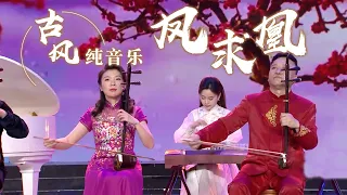 魏国、刘黎等乐器合奏一曲《凤求凰》 耳朵都要醉了！Chinese Instrumental music 中国风音乐 |《古典新声》中国音乐电视 Music TV