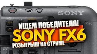 СЕГОДНЯ ОНА БУДЕТ ТВОЕЙ! Разыгрываем #sonyfx6