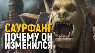 ЧТО СТАЛО С САУРФАНГОМ??? | World of Warcraft