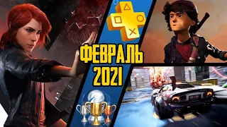 PS Plus. Февраль 2021. Обзор трофеев. Control + Concrete Genie + Destruction Allstars