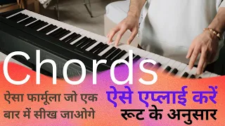 कार्ड्स बजाना सीखें Major and minor chords थ्योरी  Complete piano Cords , Complete piano course