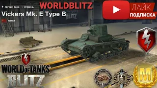 Vickers Mk. E Type B⚫Обзор⚫WoT Blitz⚫Как получить МАСТЕРА⚫Стоит ли брать⚫Песочный⚫