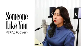 아델(Adele) - Someone Like You 노래 커버 I Cover Song