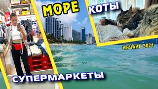 [VLOG] НЯЧАНГ: МОРЕ И ЦЕНЫ В СУПЕРМАРКЕТЕ (19-20.04-2021)