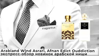 Arabian Wind Asrari, Afnan Edict Ouddiction: экспресс-обзор новинок арабской ниши