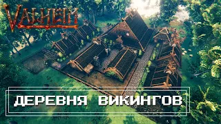 Valheim - ДЕРЕВНЯ ВИКИНГОВ