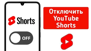 Как отключить YouTube Shorts в приложении на телефоне (2024)