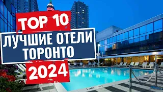 ТОП-10: Лучшие отели в Торонто, Канада / Рейтинг отелей Канады