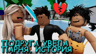 ПОДРУГА УВЕЛА МОЕГО ПАРНЯ. ИСТОРИЯ В РОБЛОКС. ФИЛЬМ В РОБЛОКС Brookhaven 🏡RP 😍✨ Roblox story