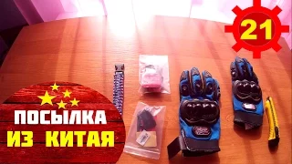 Посылка с aliexpress.com №21 (самые дешовые мото-перчи)